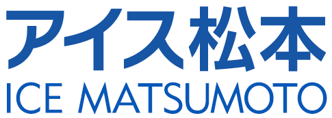 有限会社 アイス松本 京都の氷屋 純氷 ブロック氷 カットアイス かちわり氷 かき氷機 カップ シロップ一式